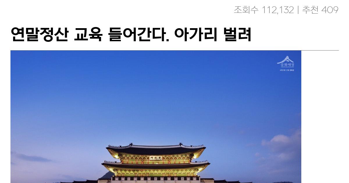 연말정산 교육 들어간다. 아가리 벌려라