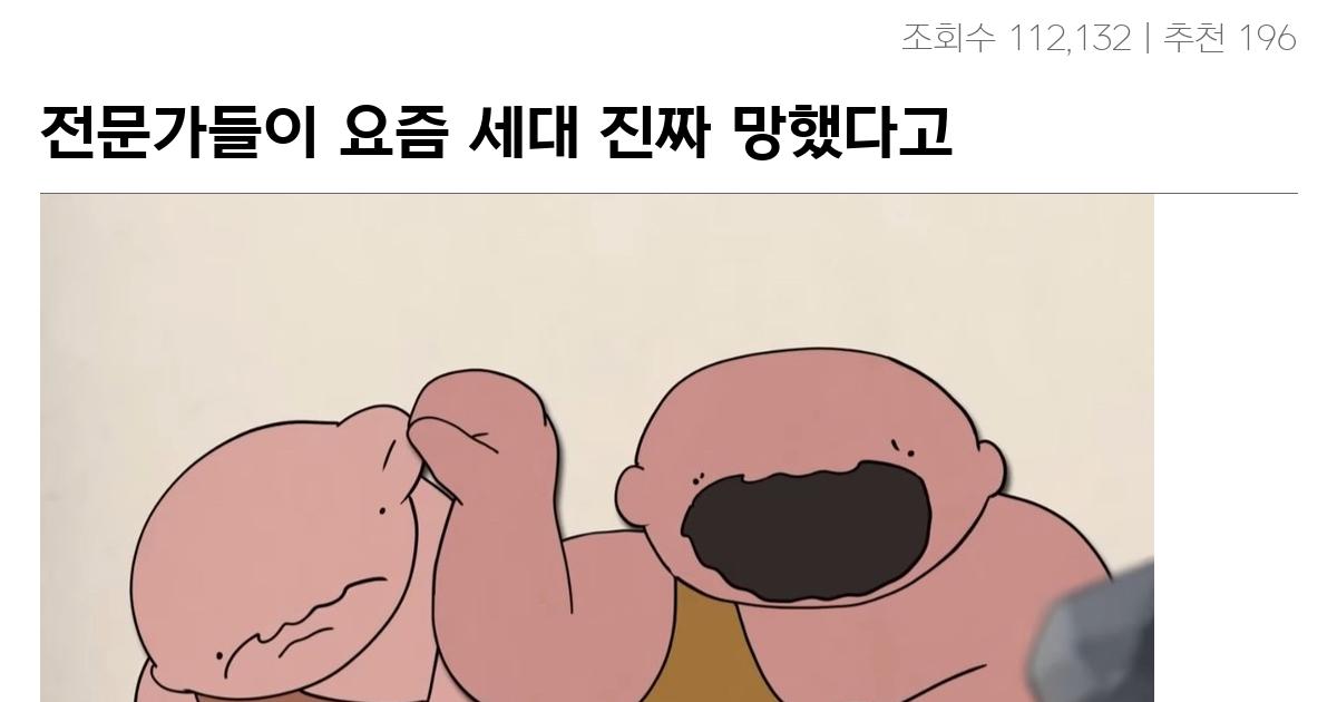 전문가들이 요즘 세대 진짜 망했다고 하는 이유