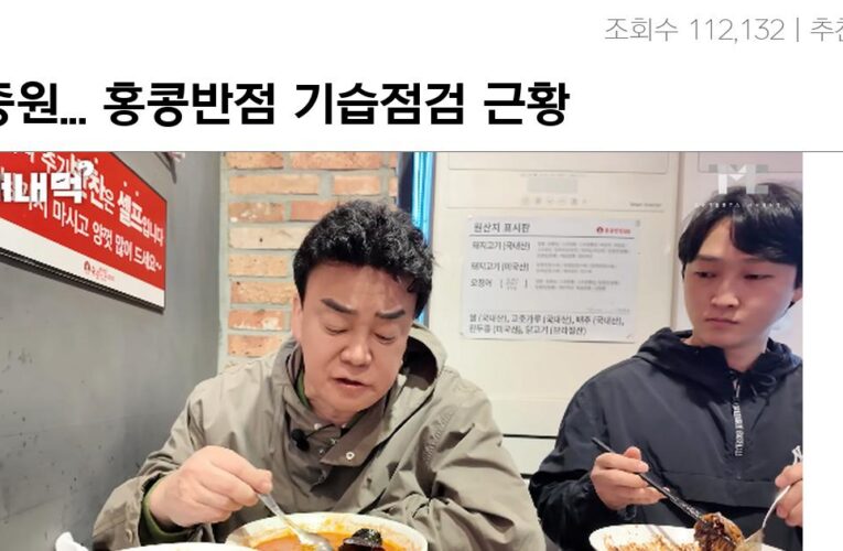 백종원… 홍콩반점 기습점검 근황 ㄷㄷㄷㄷ