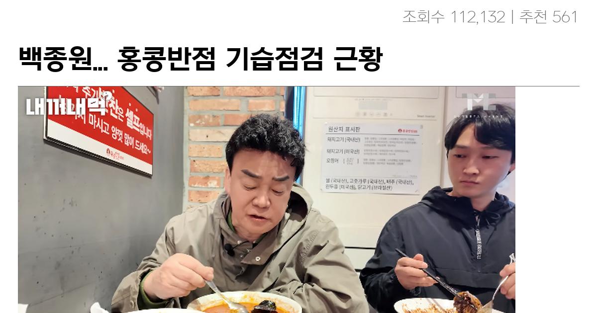 백종원… 홍콩반점 기습점검 근황 ㄷㄷㄷㄷ