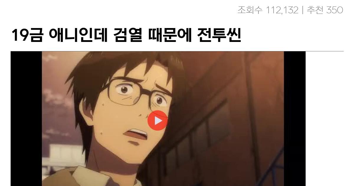 19금 애니인데 검열 때문에 전투씬 8초 분량이 사라짐