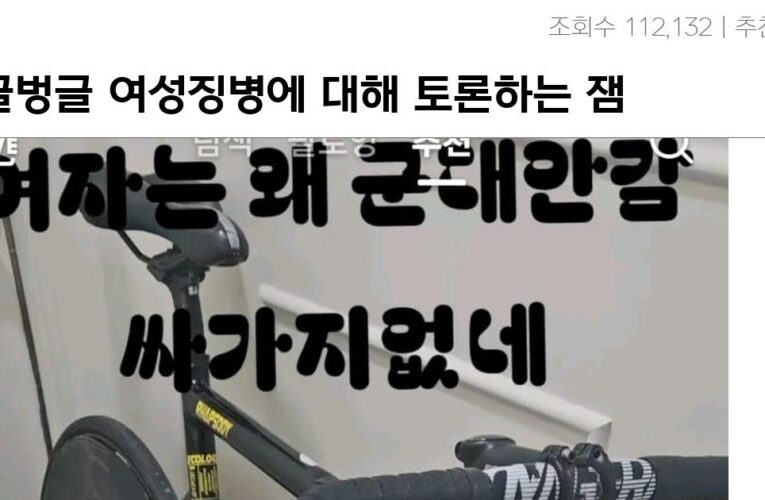 싱글벙글 여성징병에 대해 토론하는 잼민이들