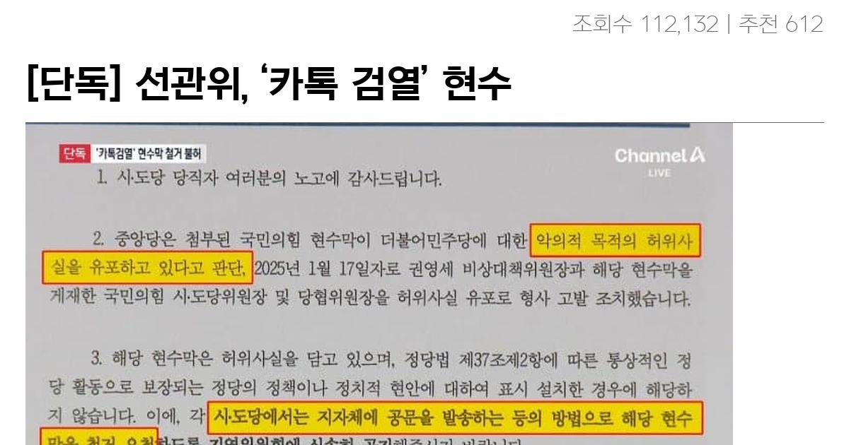 [단독] 선관위, ‘카톡 검열’ 현수막 철거 요구 기각