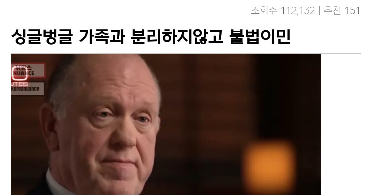 싱글벙글 가족과 분리하지않고 불법이민자 추방하는 방법