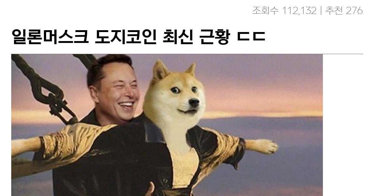 일론머스크 도지코인 최신 근황 ㄷㄷ