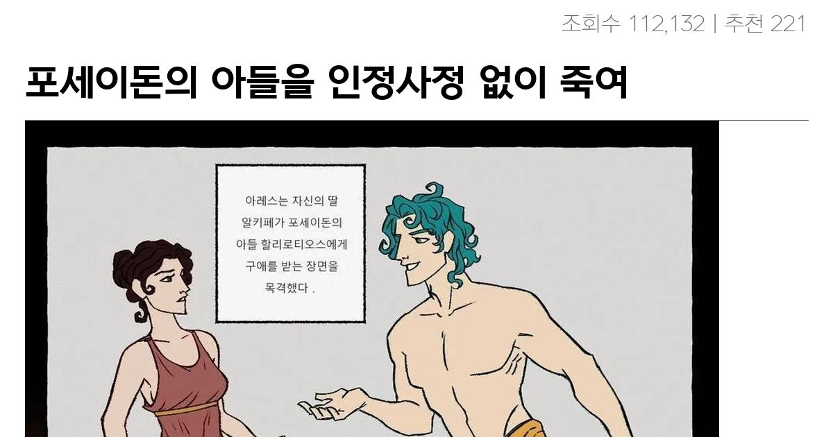 포세이돈의 아들을 인정사정 없이 죽여버린 아레스