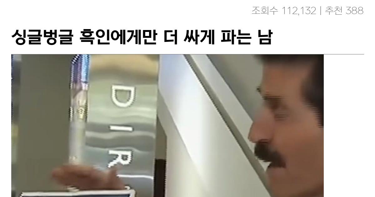 싱글벙글 흑인에게만 더 싸게 파는 남자