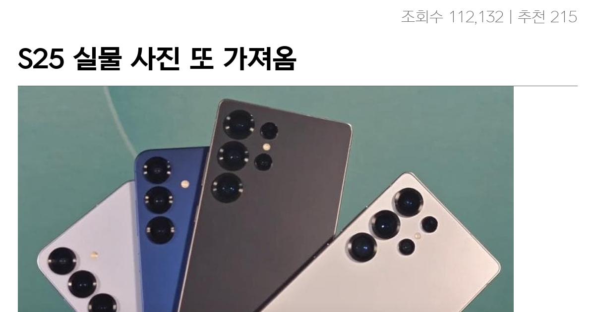 S25 실물 사진 또 가져옴