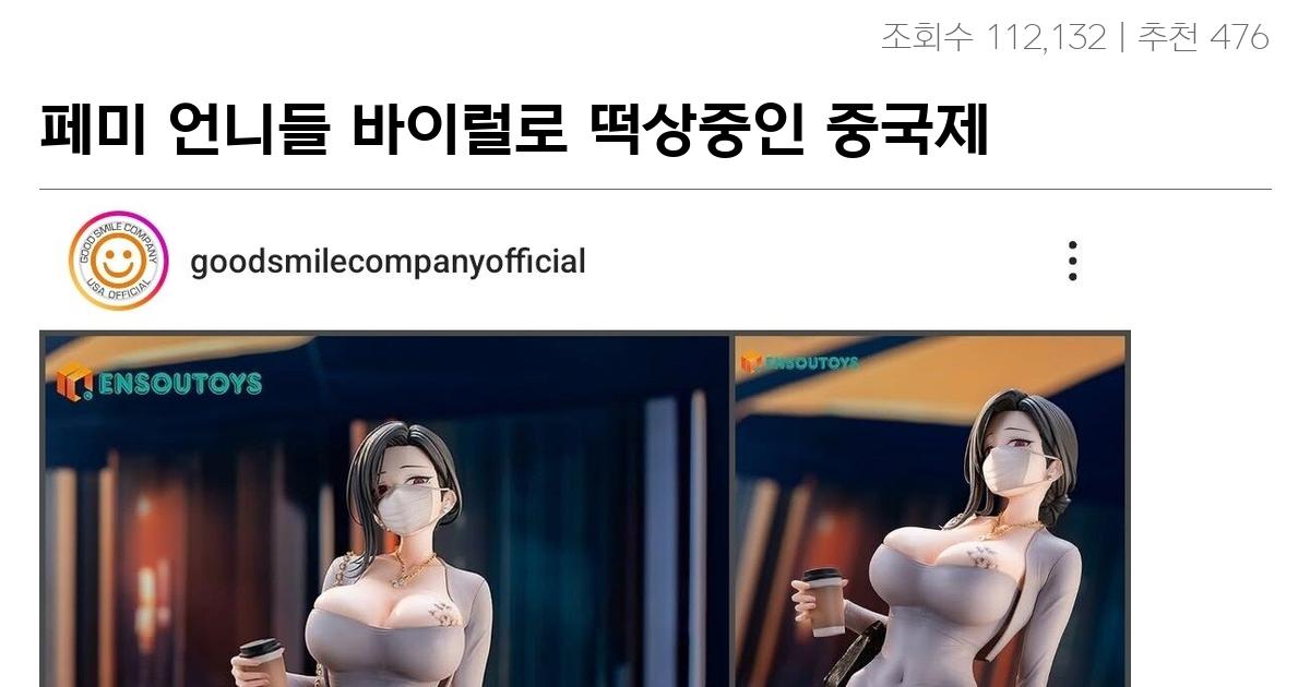 페미 언니들 바이럴로 떡상중인 중국제 동탄밈 피규어 근