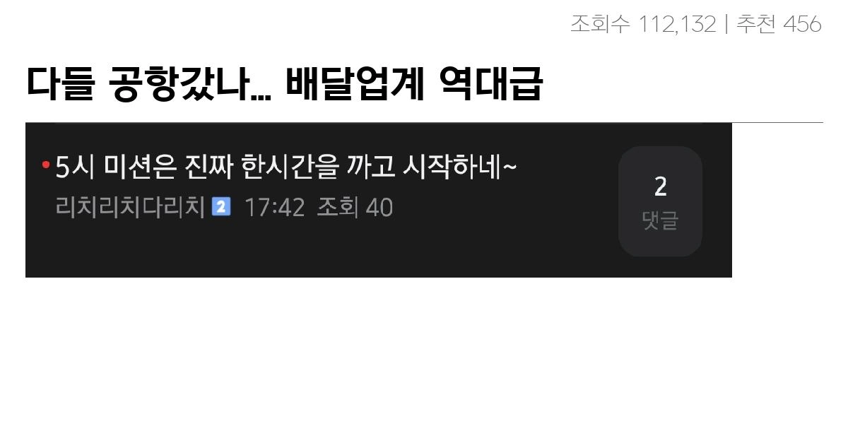 다들 공항갔나… 배달업계 역대급 콜사