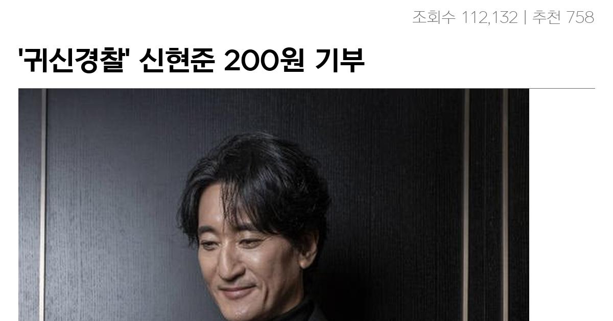 ‘귀신경찰’ 신현준 200원 기부