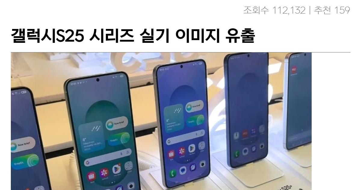 갤럭시S25 시리즈 실기 이미지 유출