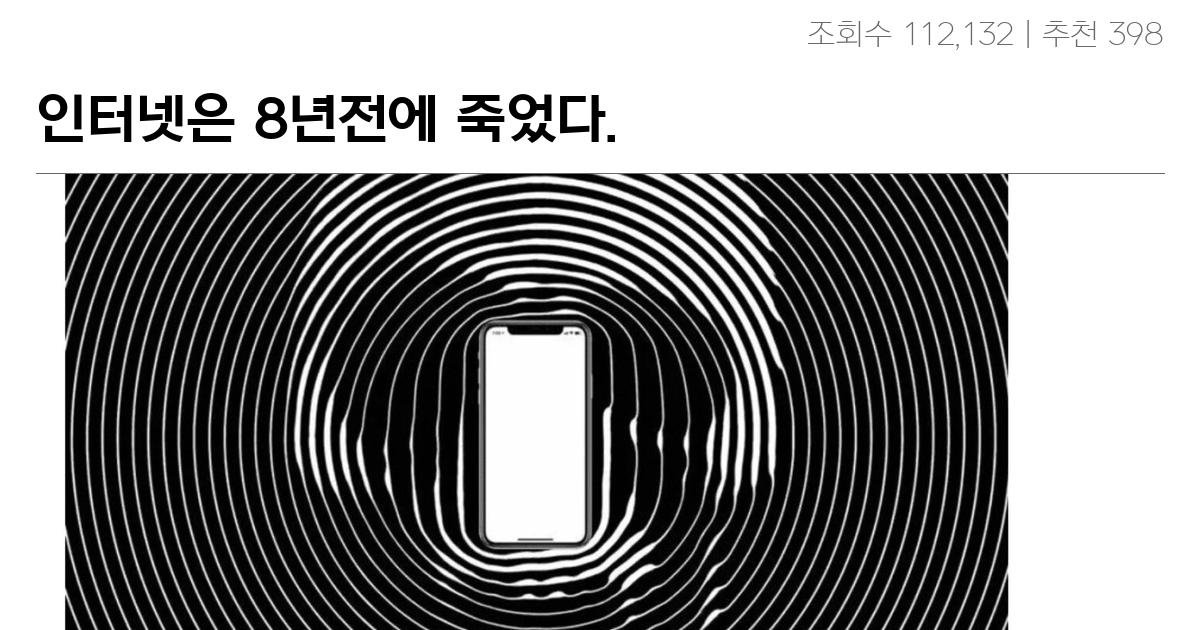 인터넷은 8년전에 죽었다.