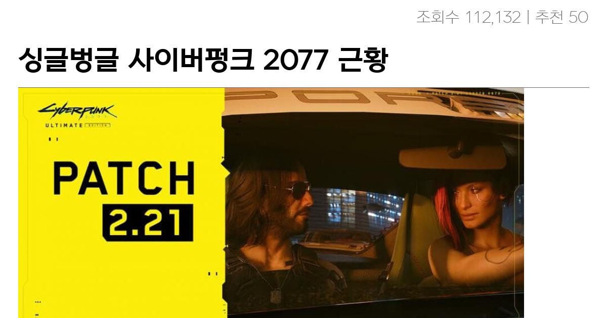 싱글벙글 사이버펑크 2077 근황