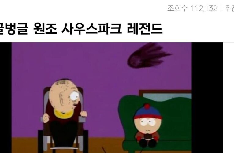 싱글벙글 원조 사우스파크 레전드