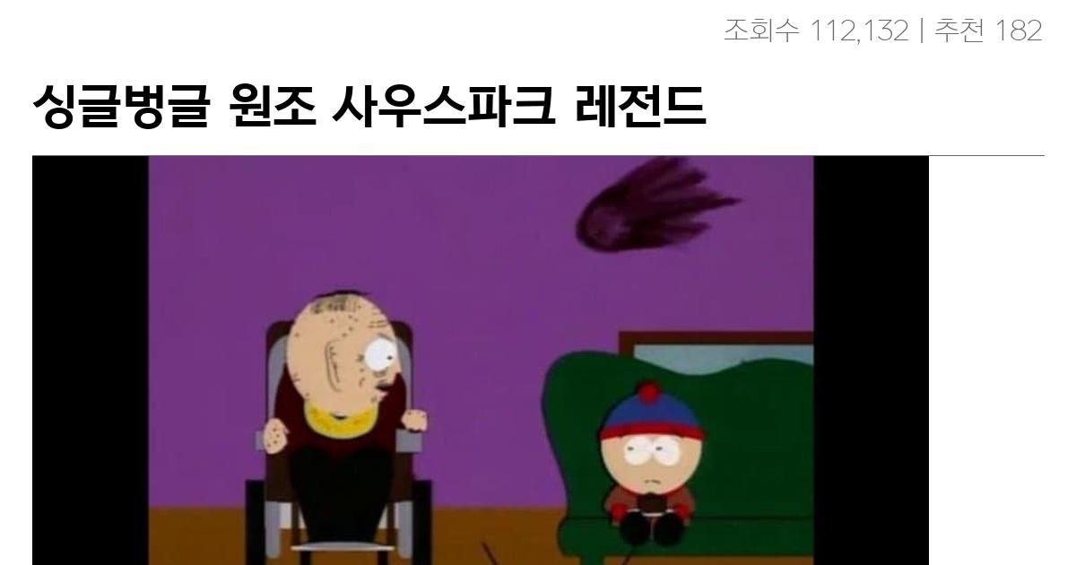 싱글벙글 원조 사우스파크 레전드