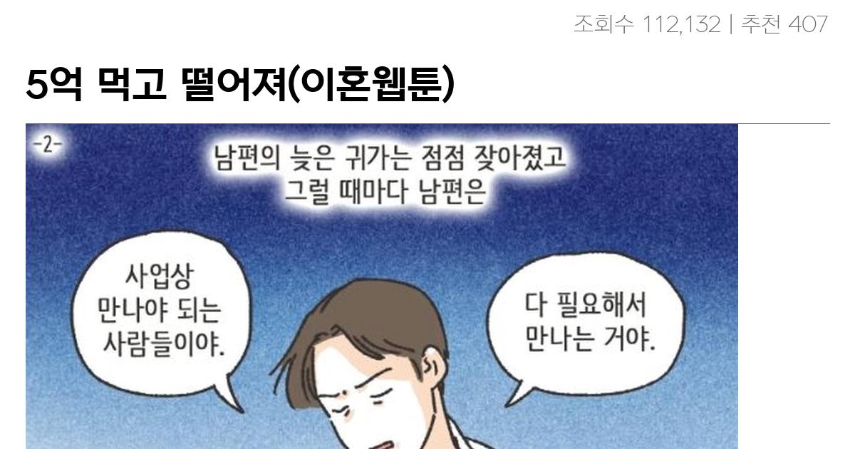 5억 먹고 떨어져(이혼웹툰)