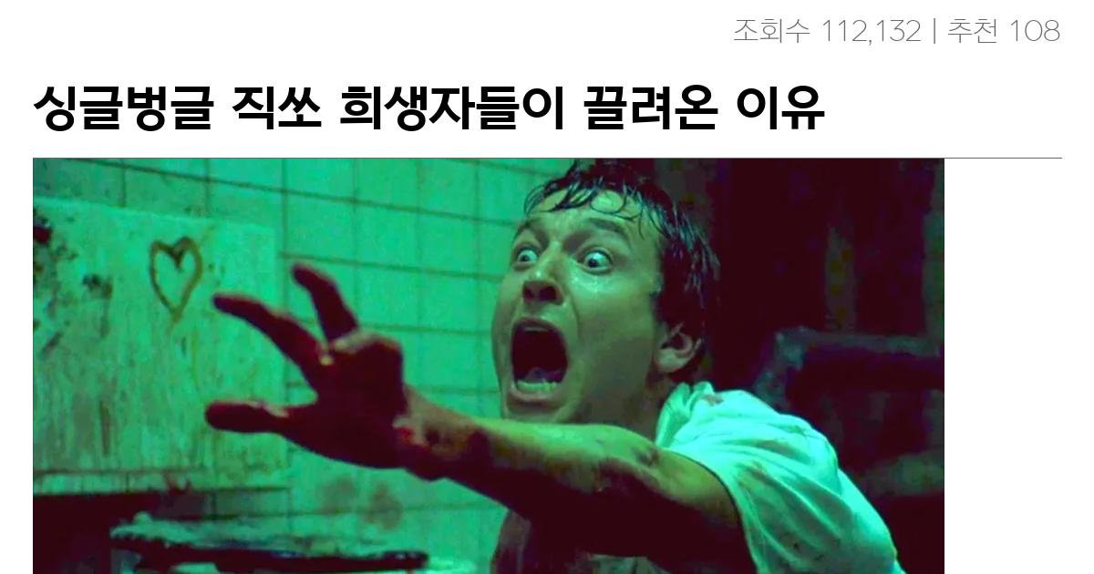 싱글벙글 직쏘 희생자들이 끌려온 이유와 최후…