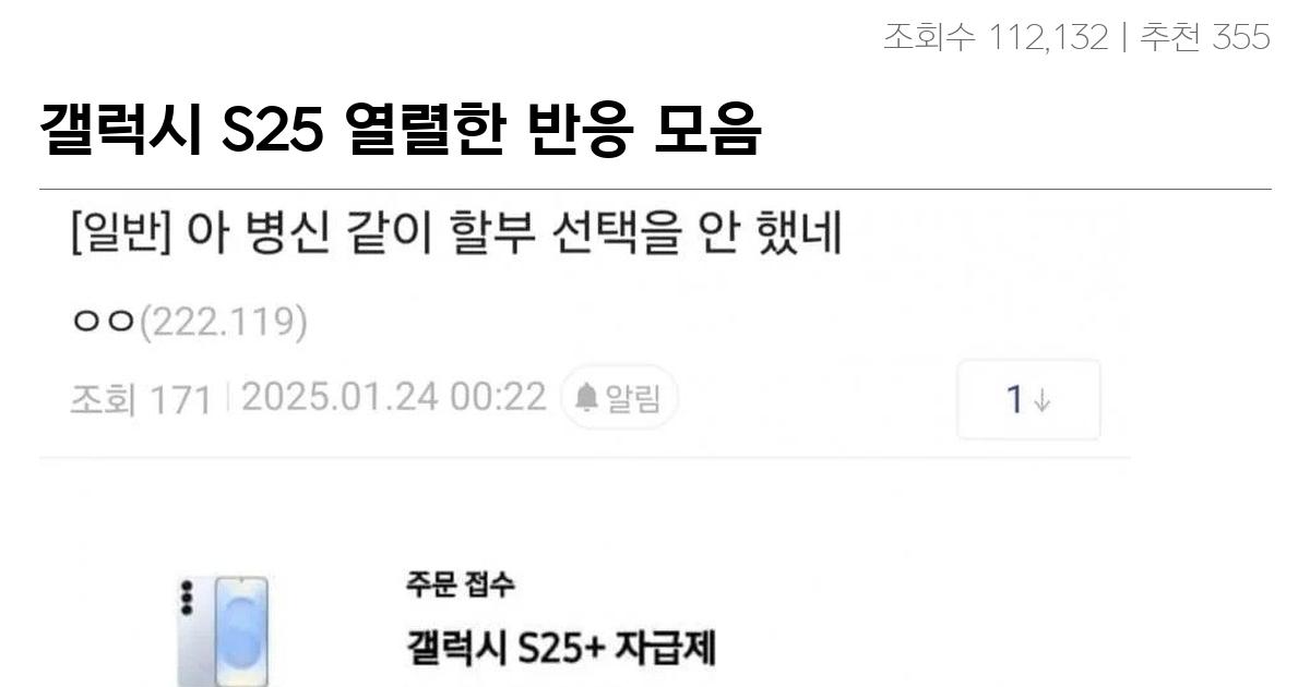 갤럭시 S25 열렬한 반응 모음