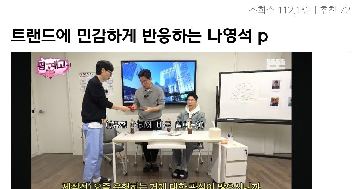 트랜드에 민감하게 반응하는 나영석 pd