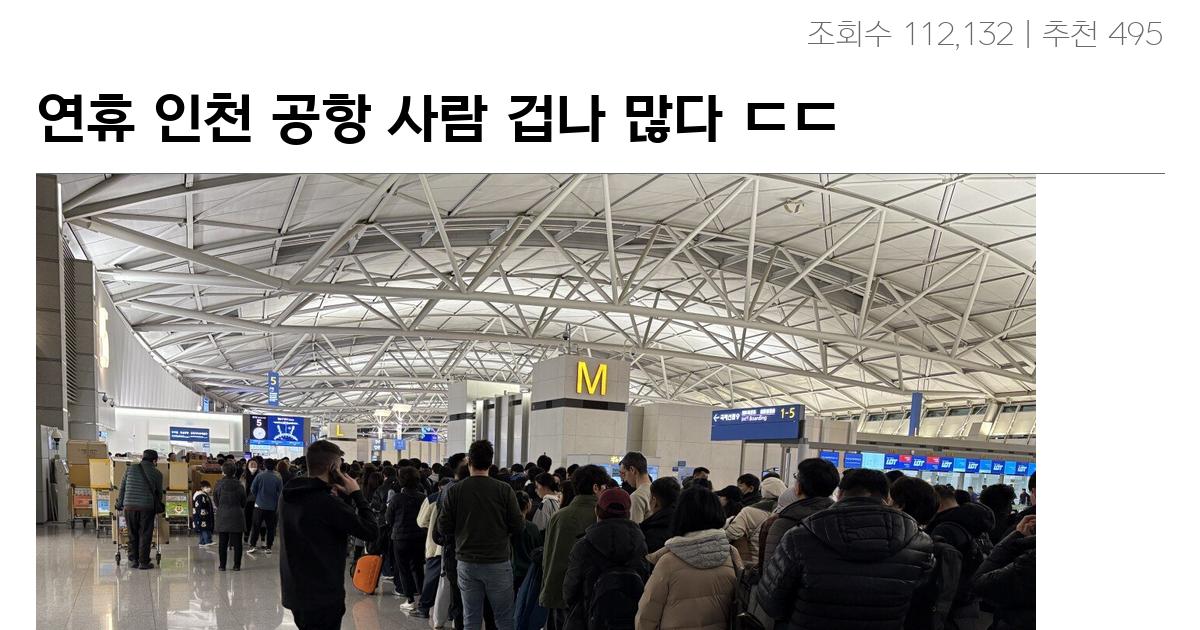 연휴 인천 공항 사람 겁나 많다 ㄷㄷ