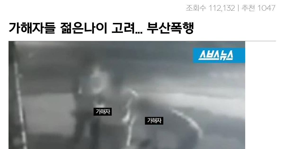 가해자들 젊은나이 고려… 부산폭행 징역3년.jpg