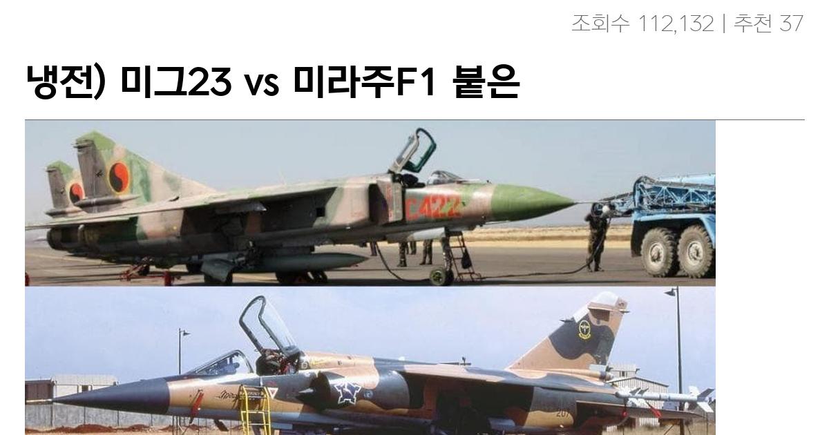 냉전) 미그23 vs 미라주F1 붙은 썰