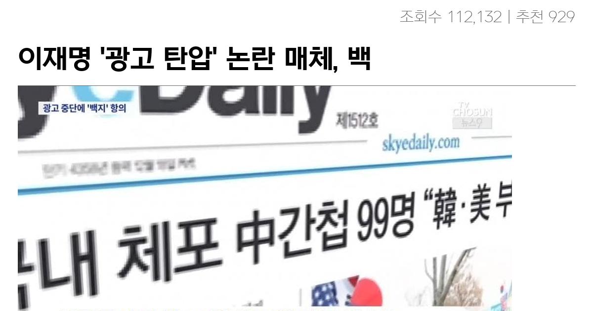 이재명 ‘광고 탄압’ 논란 매체, 백지광고로 항의…”명