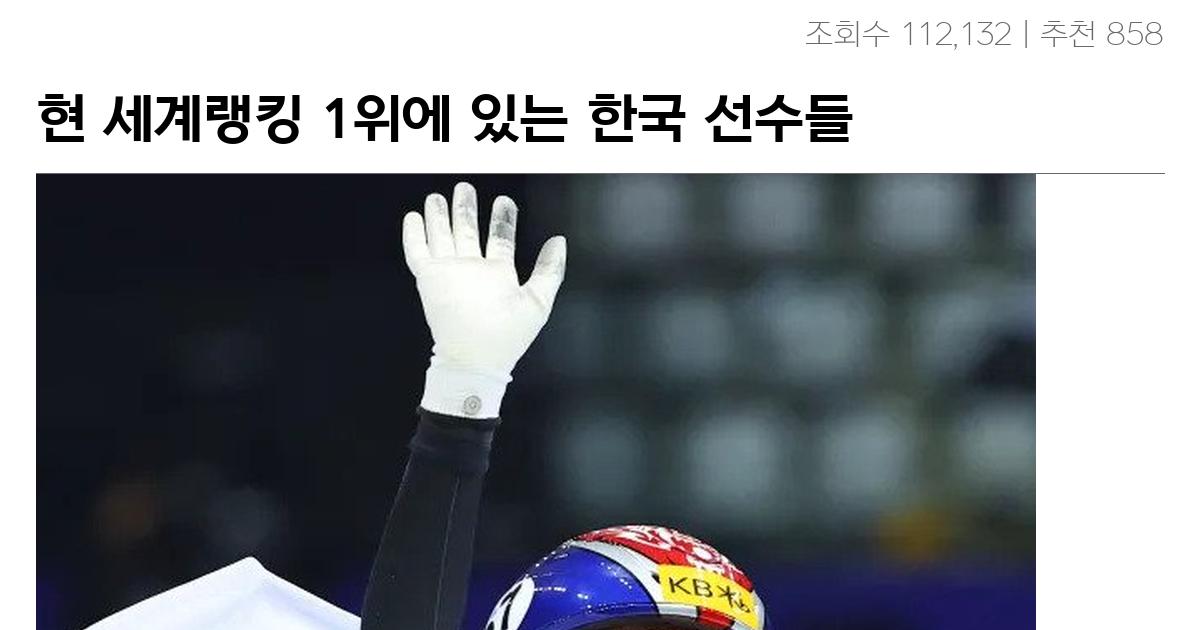 현 세계랭킹 1위에 있는 한국 선수들