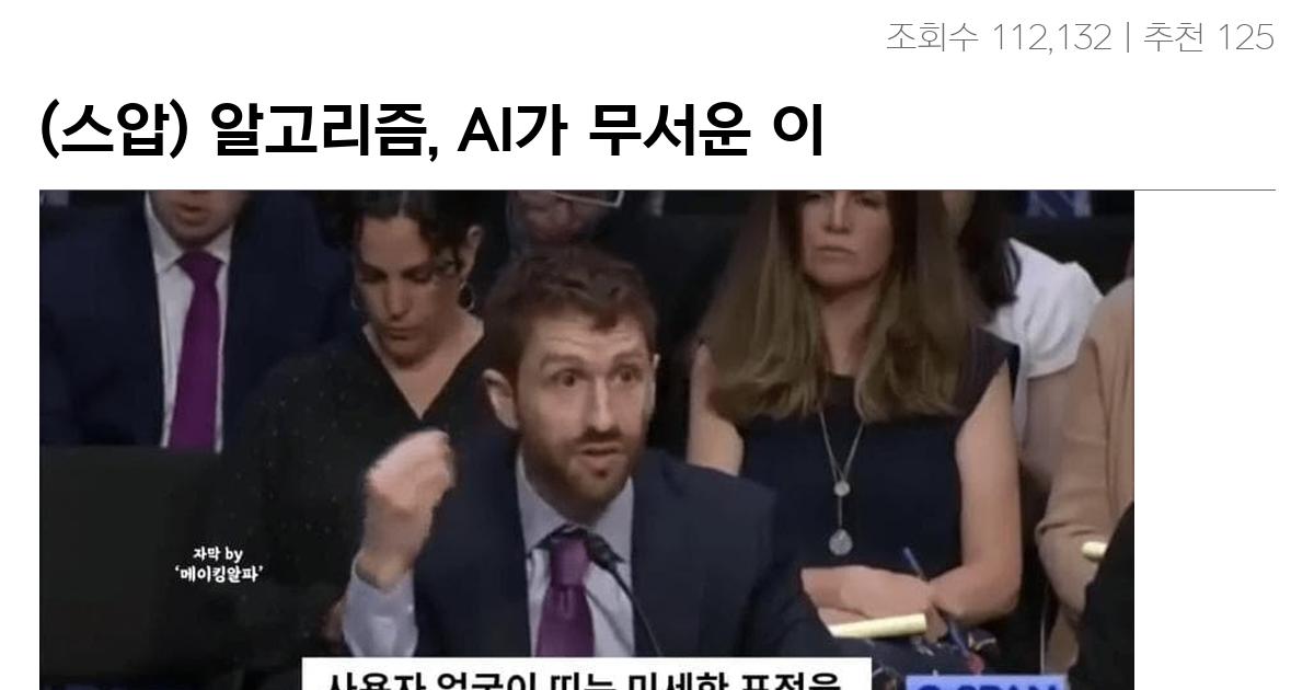 (스압) 알고리즘, AI가 무서운 이유