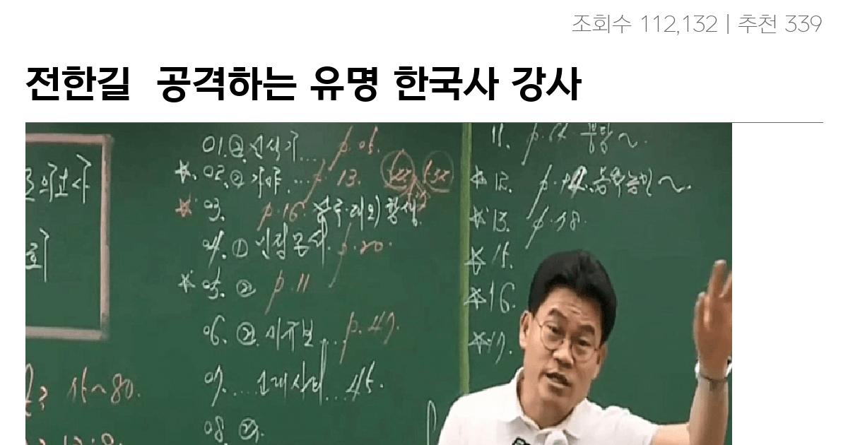 전한길  공격하는 유명 한국사 강사