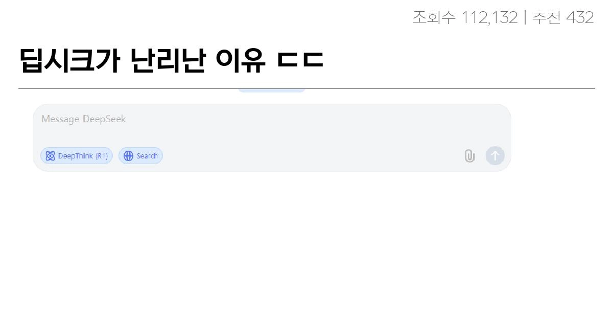 딥시크가 난리난 이유 ㄷㄷ