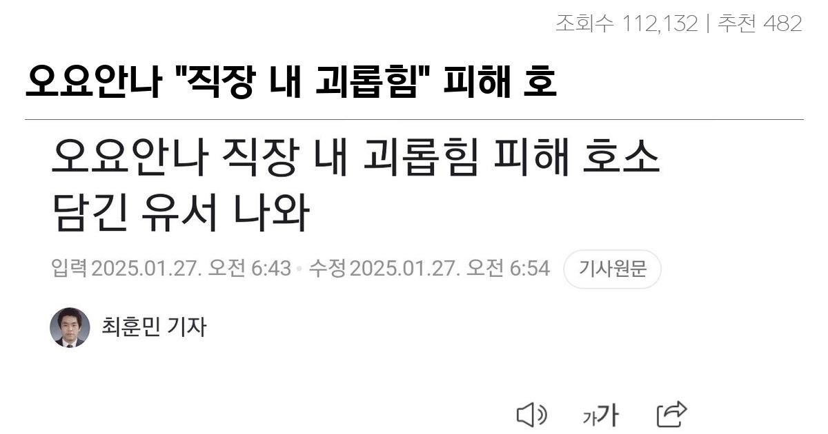 오요안나 “직장 내 괴롭힘” 피해 호소 담긴 유서 나와