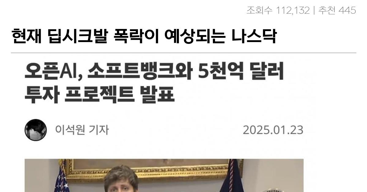 현재 딥시크발 폭락이 예상되는 나스닥.jpg