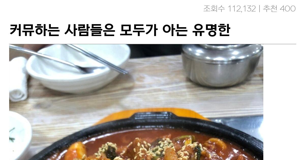 커뮤하는 사람들은 모두가 아는 유명한 식당