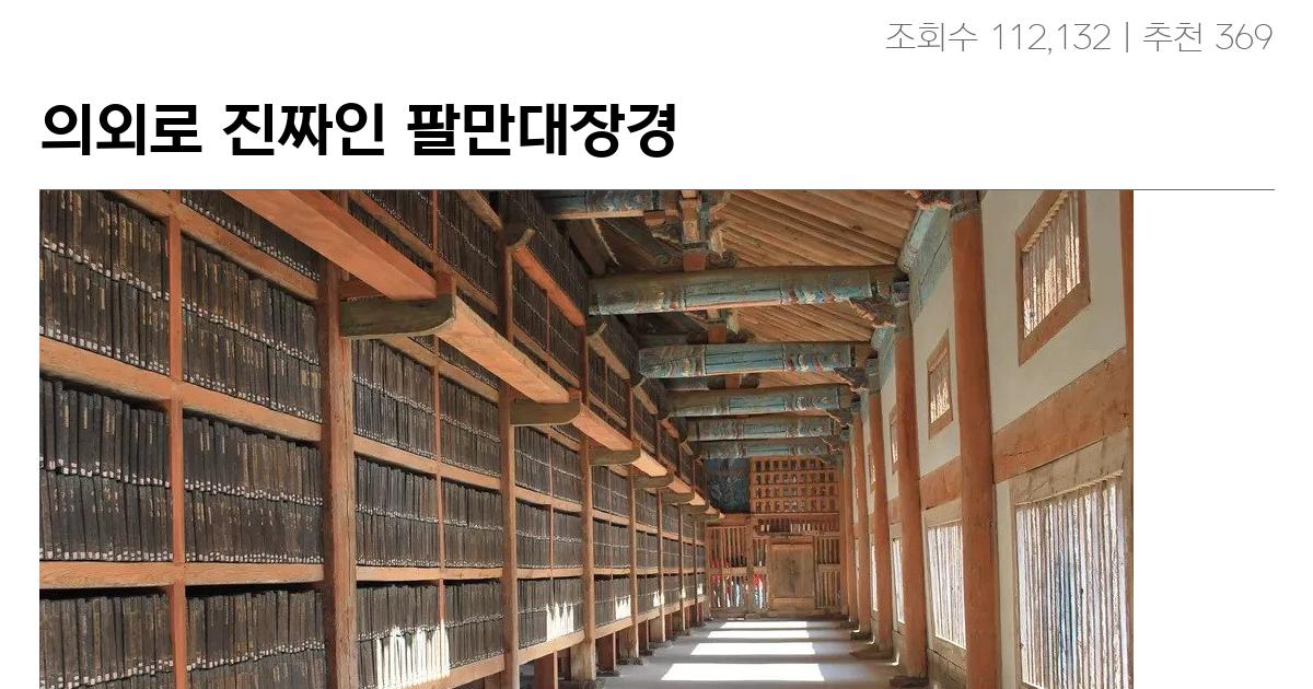 의외로 진짜인 팔만대장경