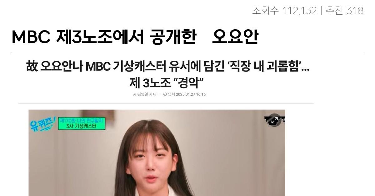 MBC 제3노조에서 공개한 故 오요안나 기상캐스터 유서