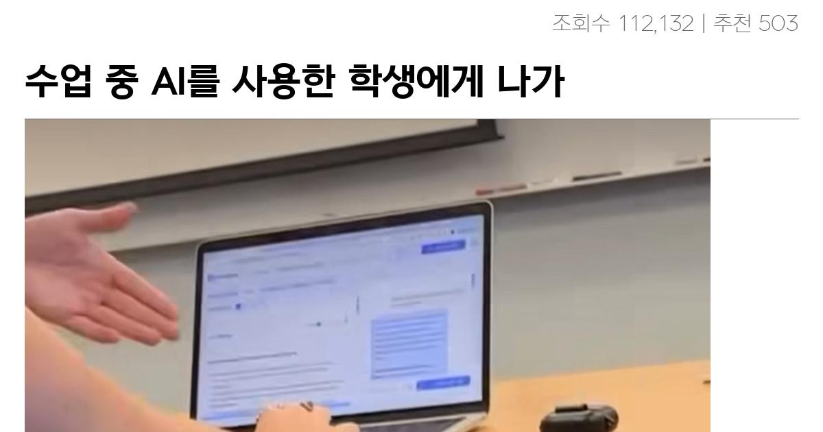 수업 중 AI를 사용한 학생에게 나가라고 하는 교수