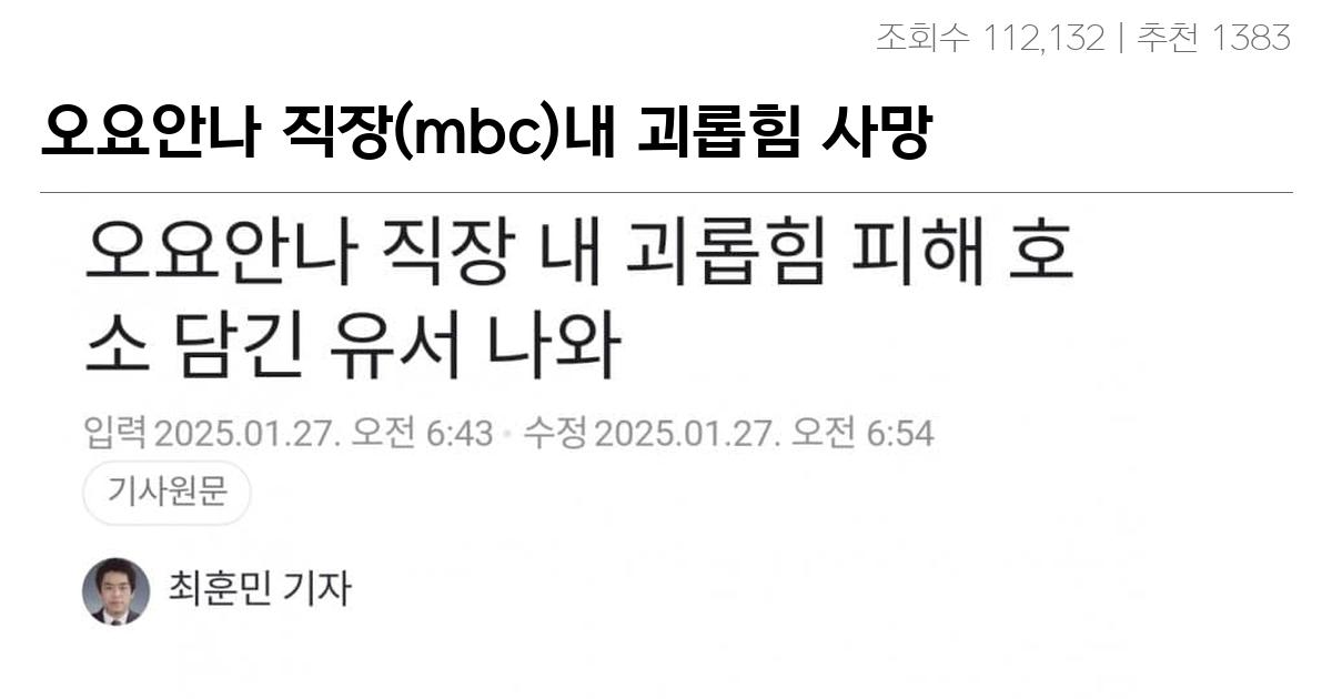 오요안나 직장(mbc)내 괴롭힘 사망