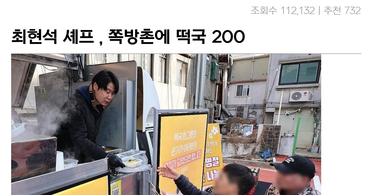 최현석 셰프 , 쪽방촌에 떡국 200인분 나눔