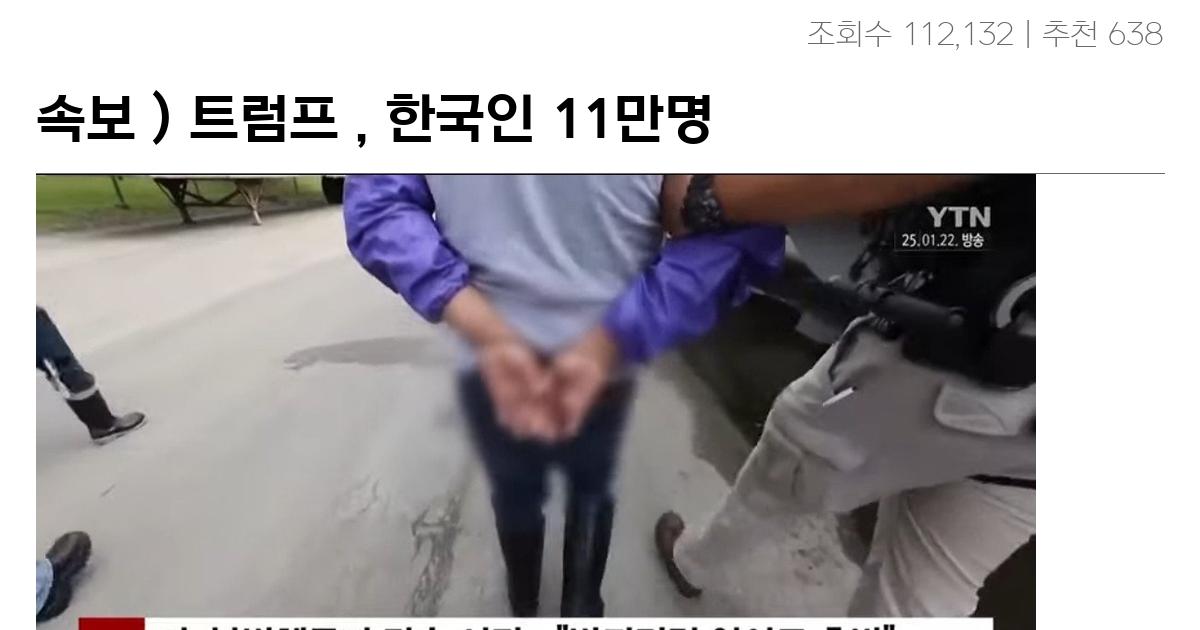 속보 ) 트럼프 , 한국인 11만명 추방.jpg