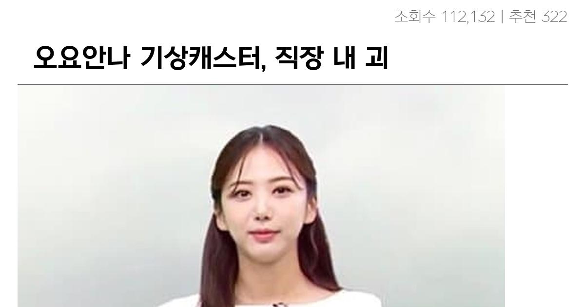 故 오요안나 기상캐스터, 직장 내 괴롭힘 증거 공개.j