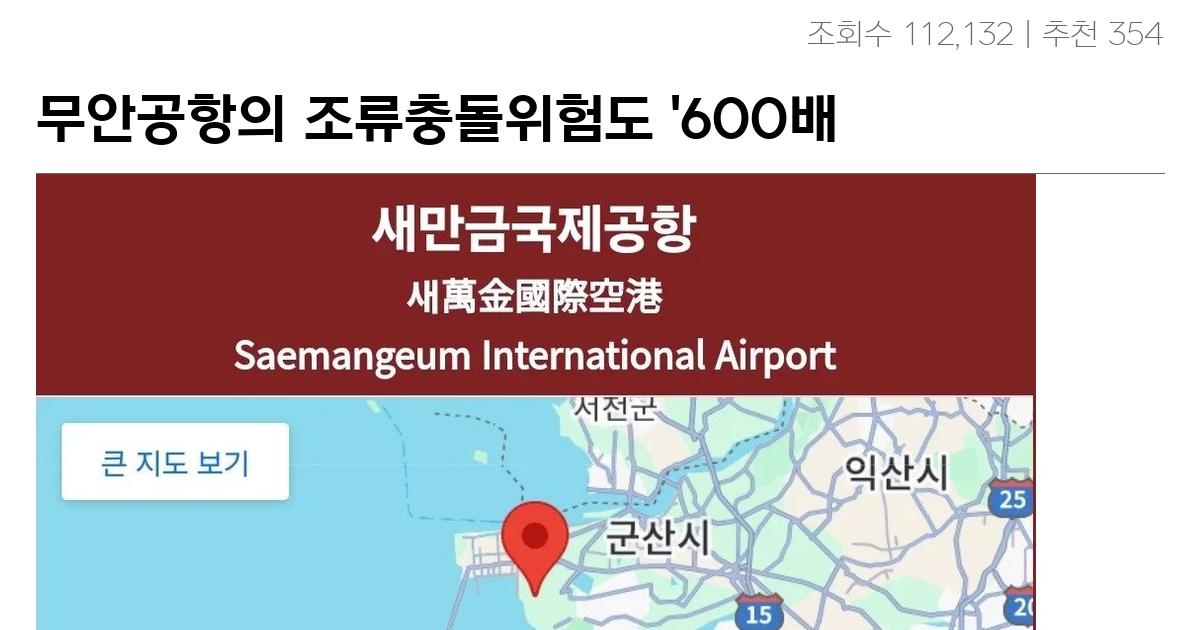 무안공항의 조류충돌위험도 ‘600배 이상’이라는 새만금