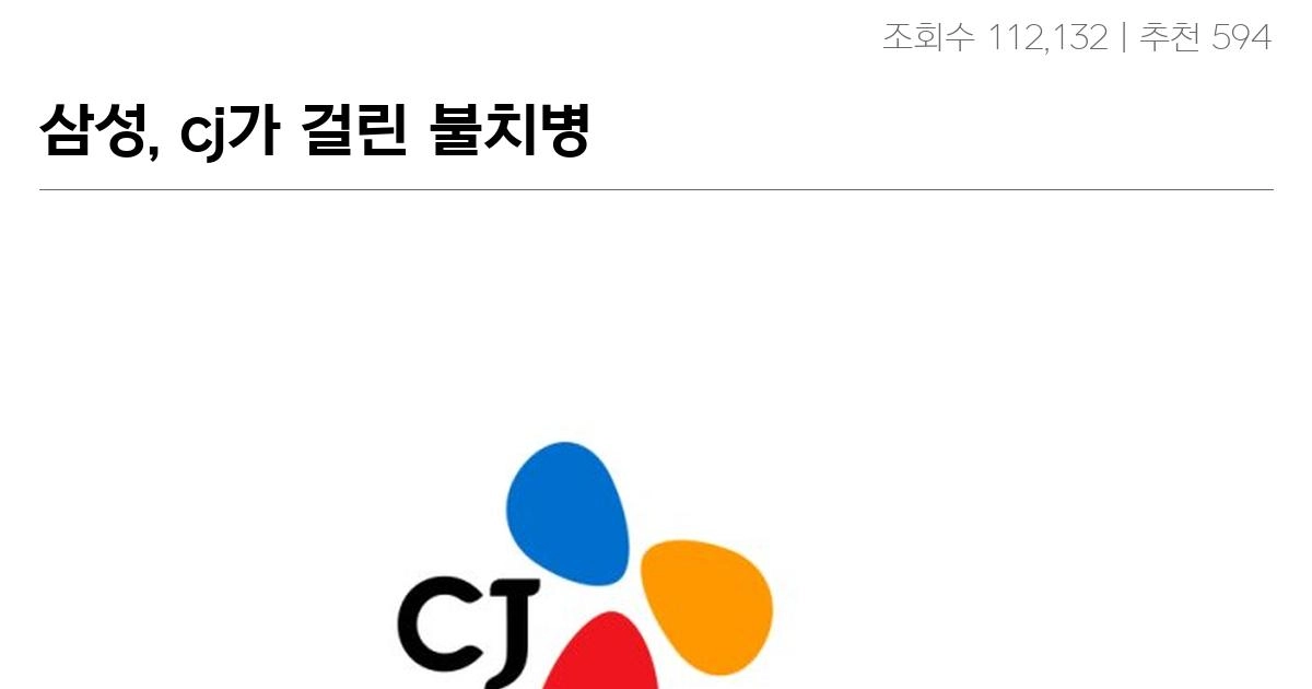 삼성, cj가 걸린 불치병