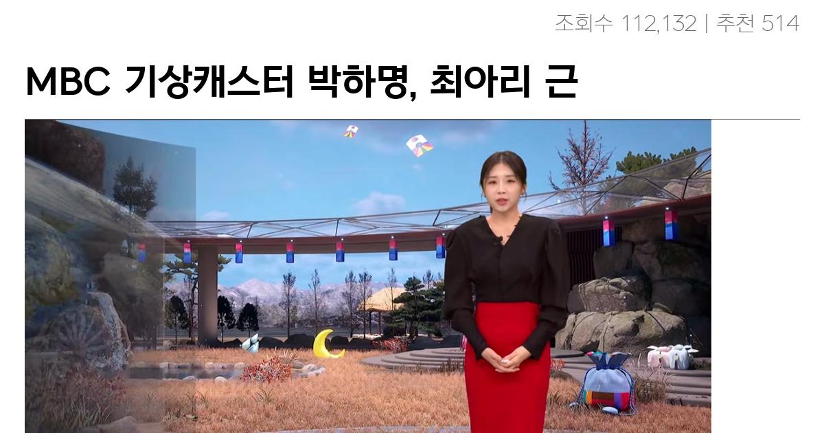 MBC 기상캐스터 박하명, 최아리 근황…JPG