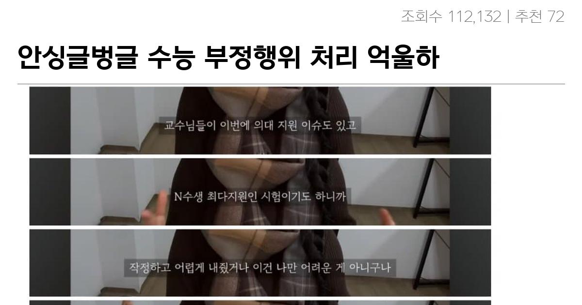 안싱글벙글 수능 부정행위 처리 억울하다는 여자…jpg