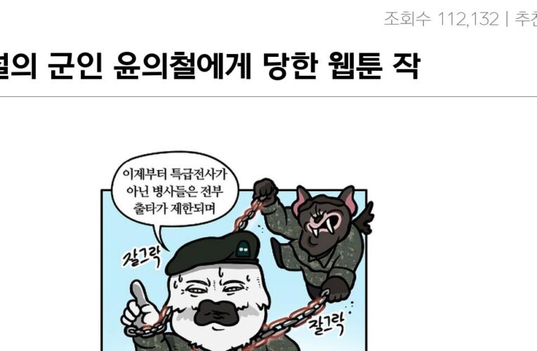 전설의 군인 윤의철에게 당한 웹툰 작가 ㅋㅋㅋ