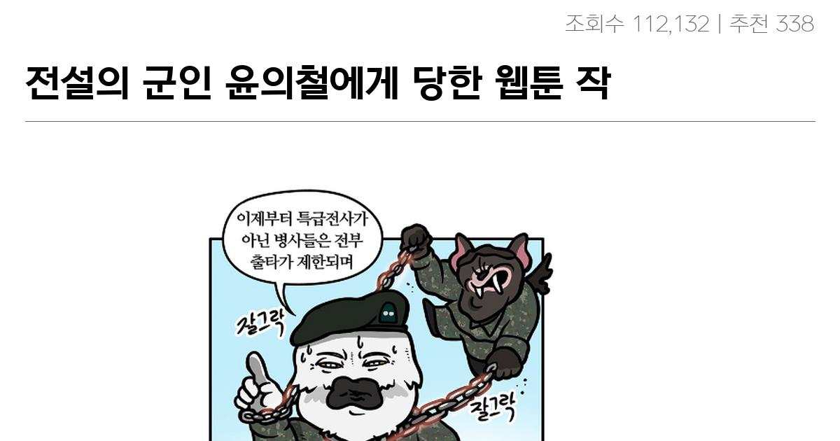 전설의 군인 윤의철에게 당한 웹툰 작가 ㅋㅋㅋ