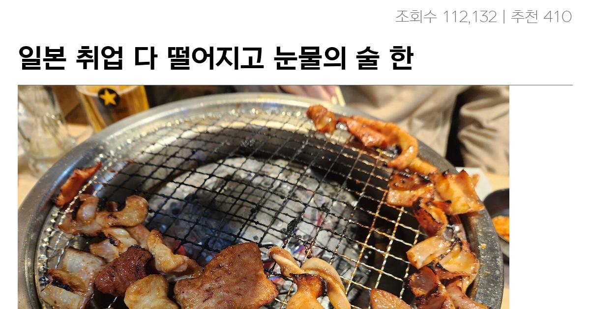 일본 취업 다 떨어지고 눈물의 술 한잔합니다