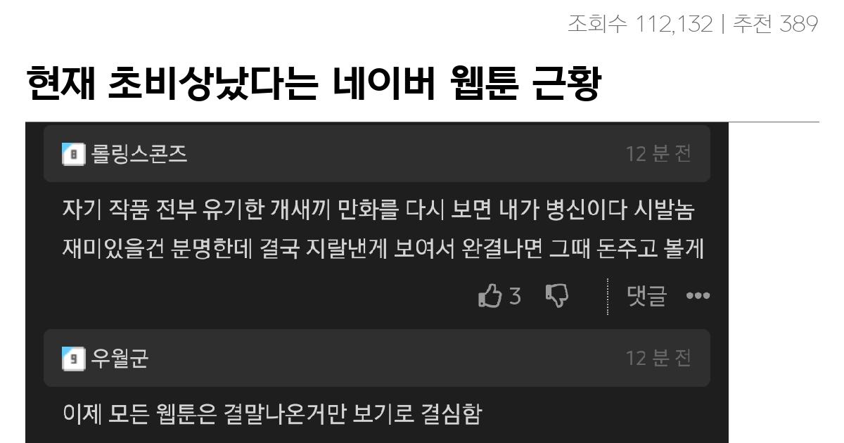 현재 초비상났다는 네이버 웹툰 근황 ㄷㄷ